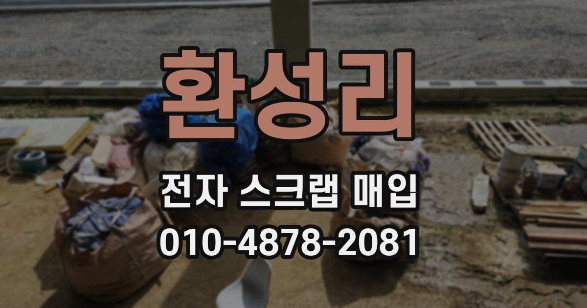 환성리 전자 스크랩 매입