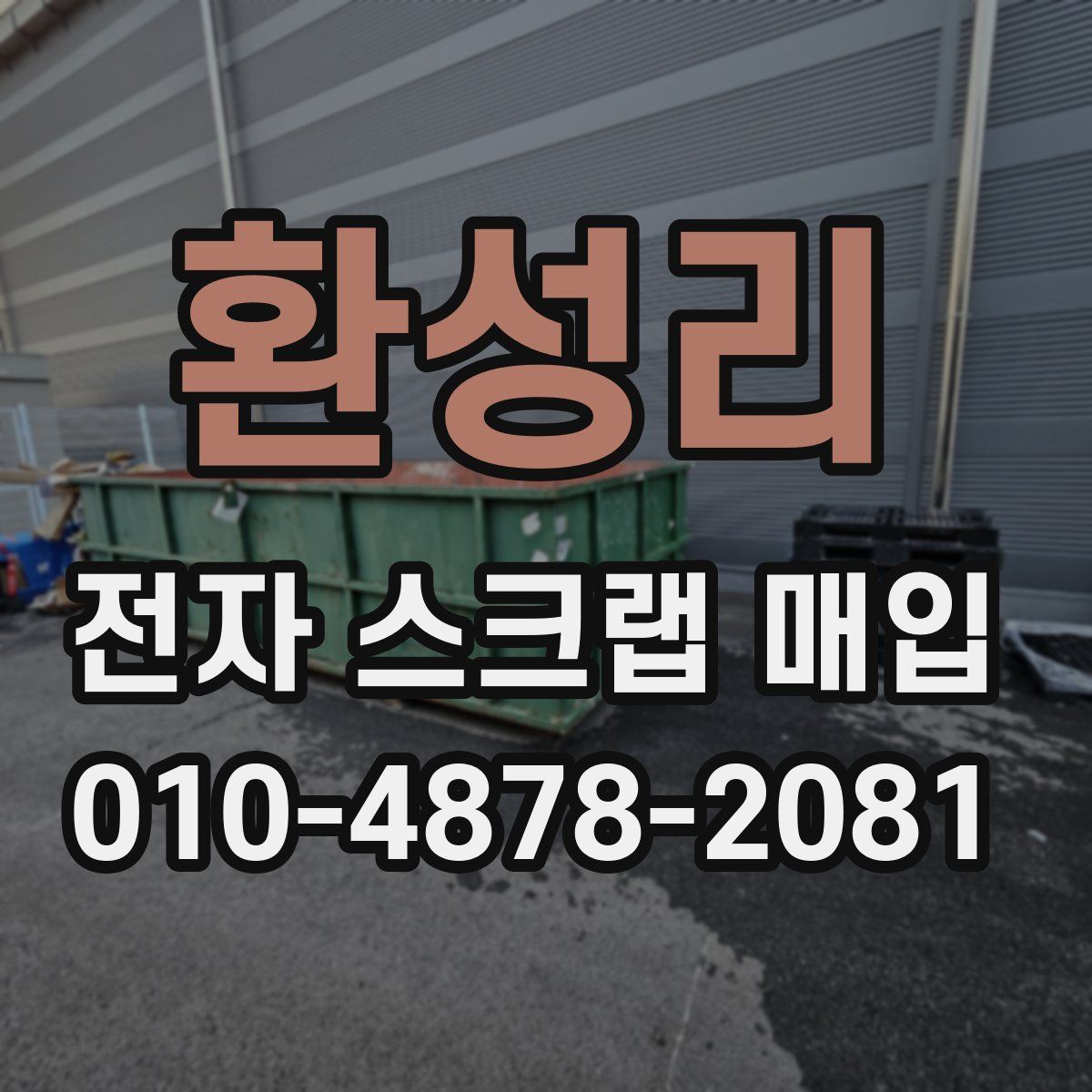 환성리 전자 스크랩 매입