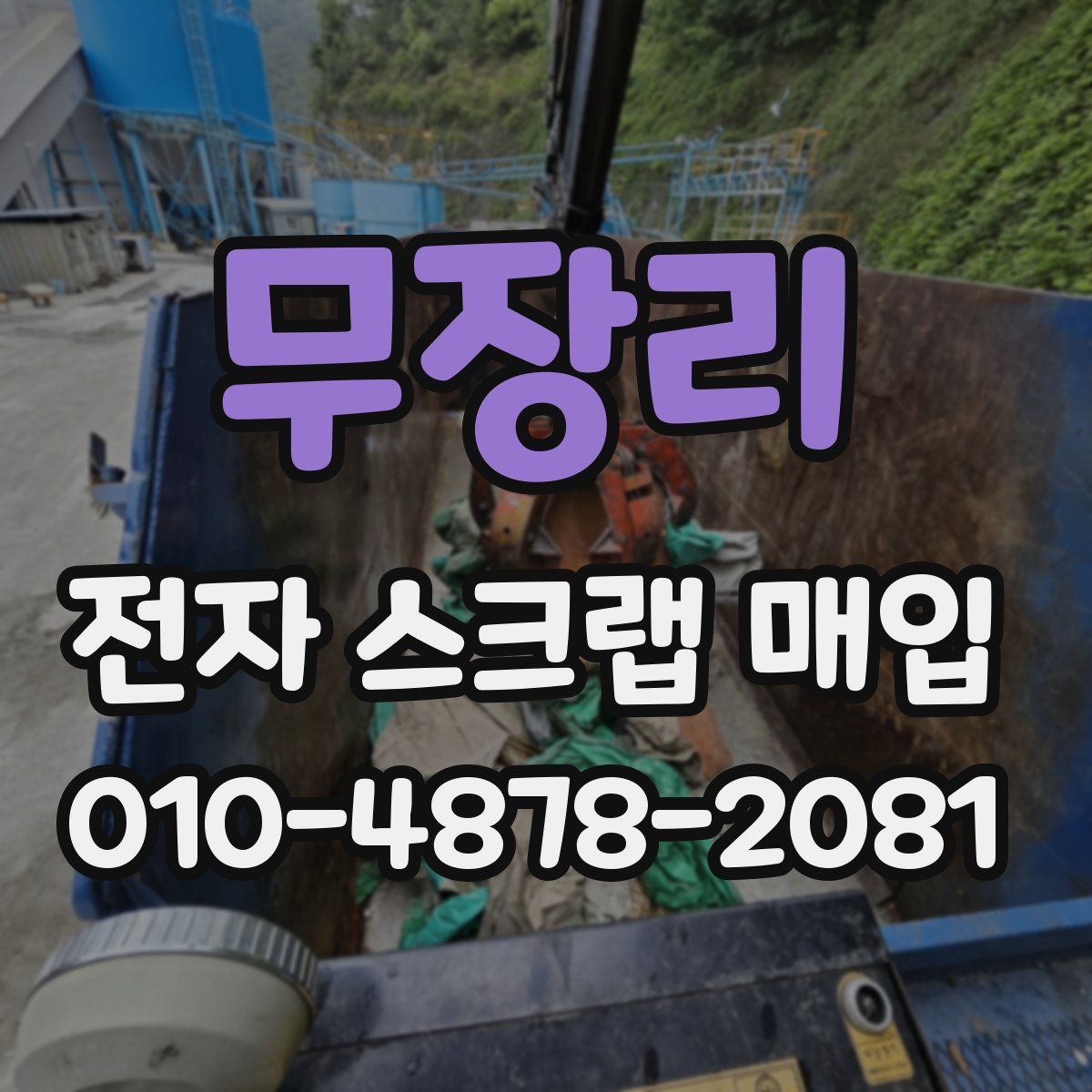 무장리 전자 스크랩 매입