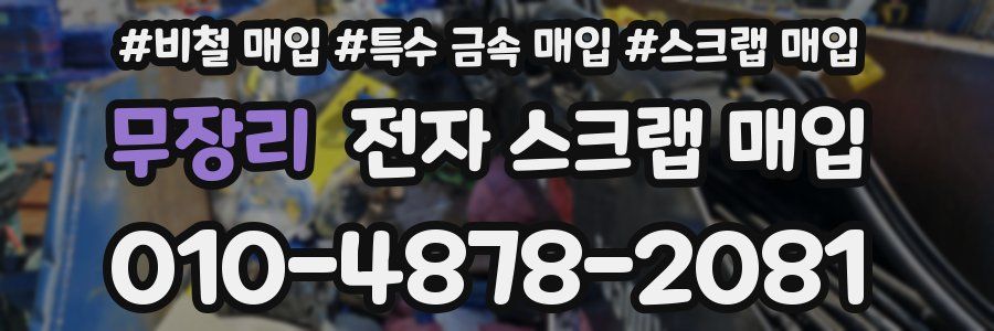 무장리 전자 스크랩 매입