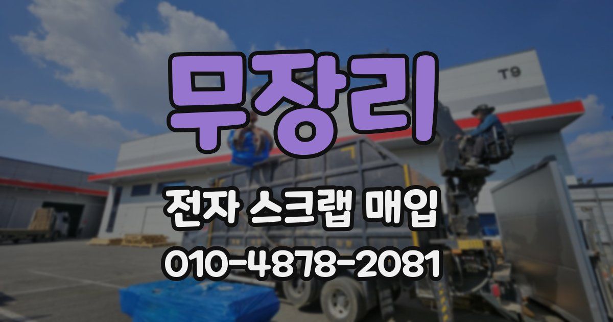 무장리 전자 스크랩 매입