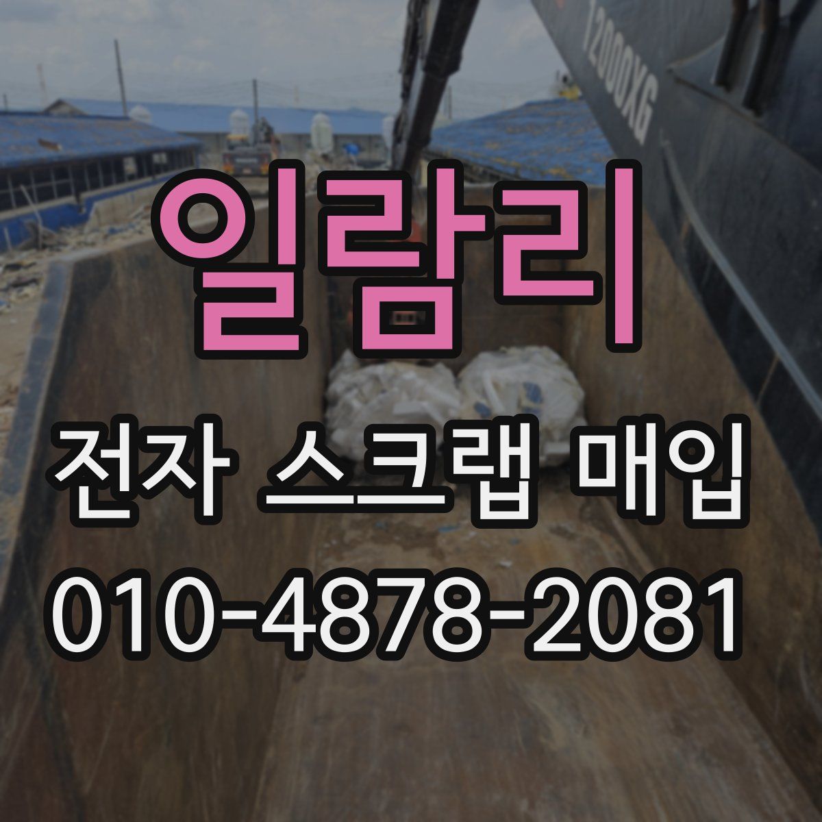일람리 전자 스크랩 매입