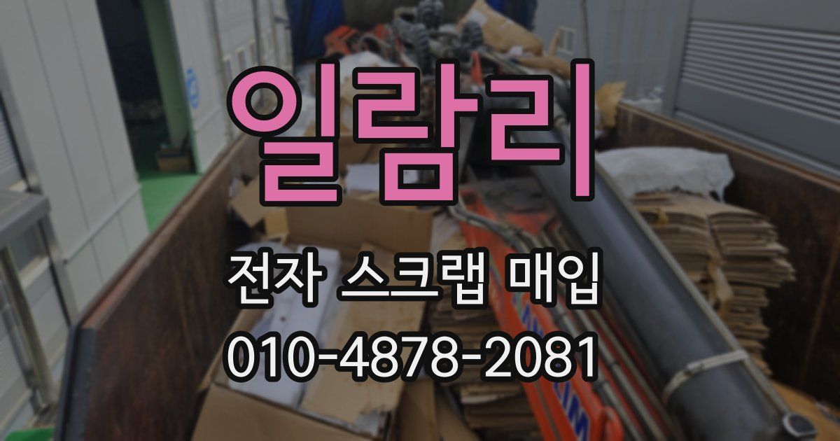 일람리 전자 스크랩 매입