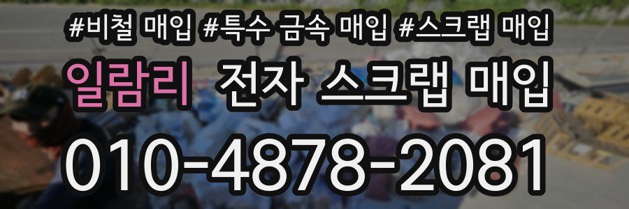 일람리 전자 스크랩 매입