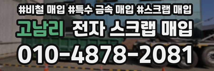 고남리 전자 스크랩 매입
