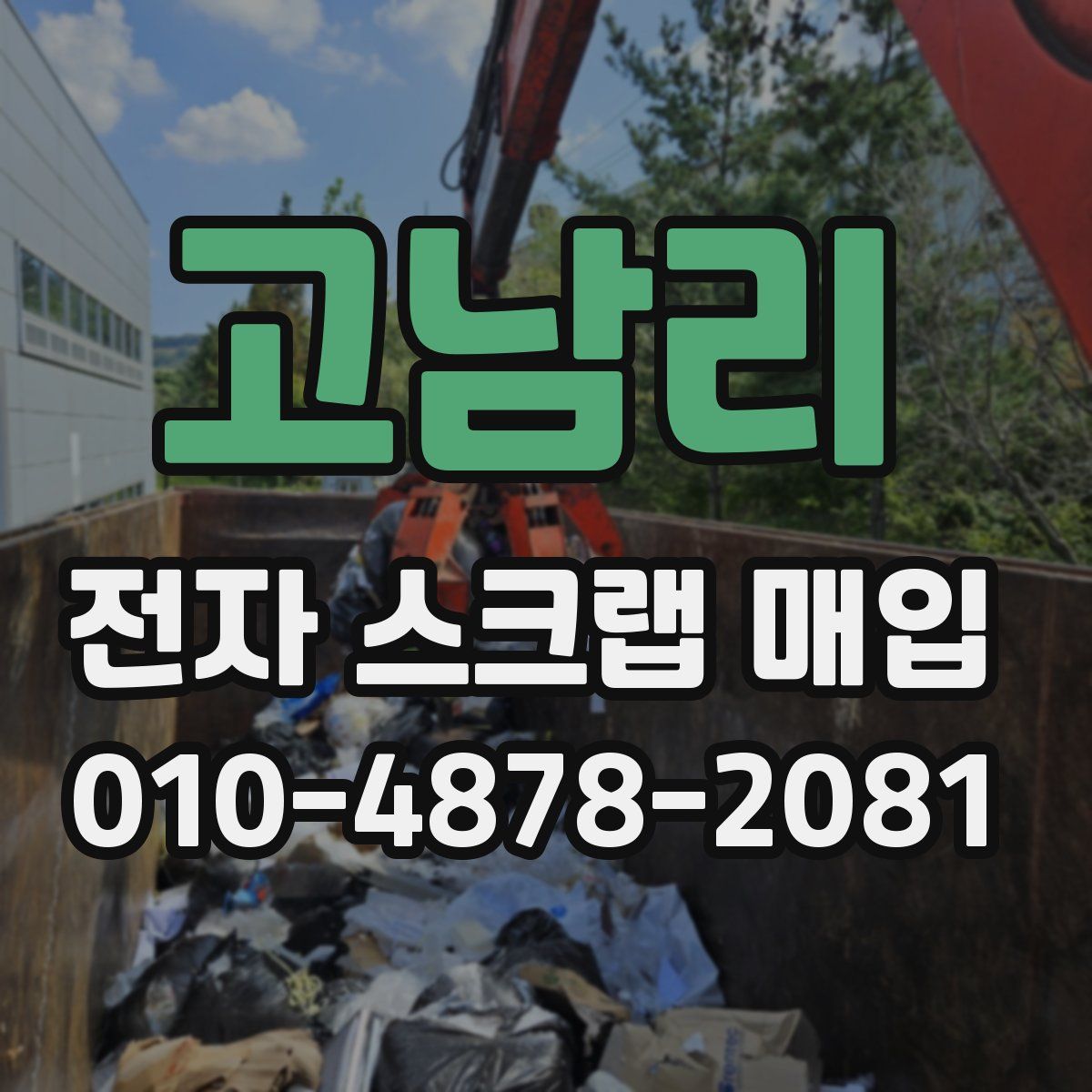 고남리 전자 스크랩 매입