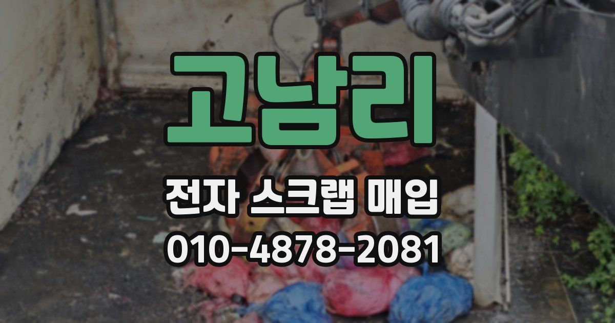고남리 전자 스크랩 매입