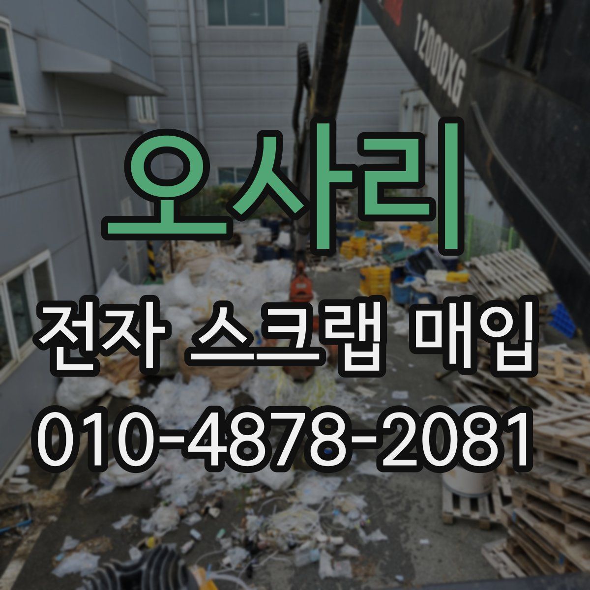 오사리 전자 스크랩 매입