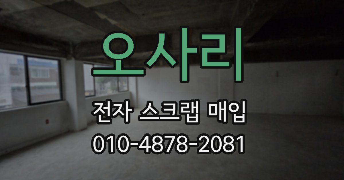 오사리 전자 스크랩 매입