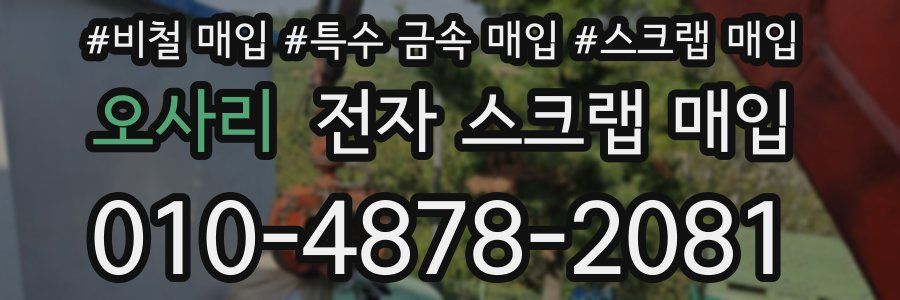 오사리 전자 스크랩 매입
