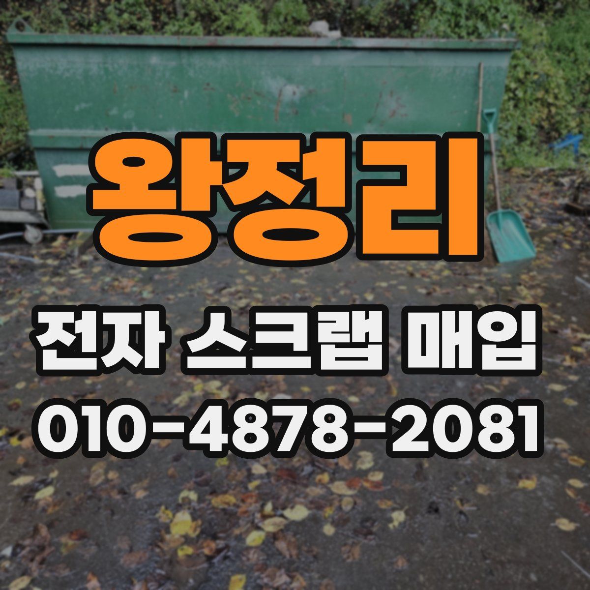 왕정리 전자 스크랩 매입