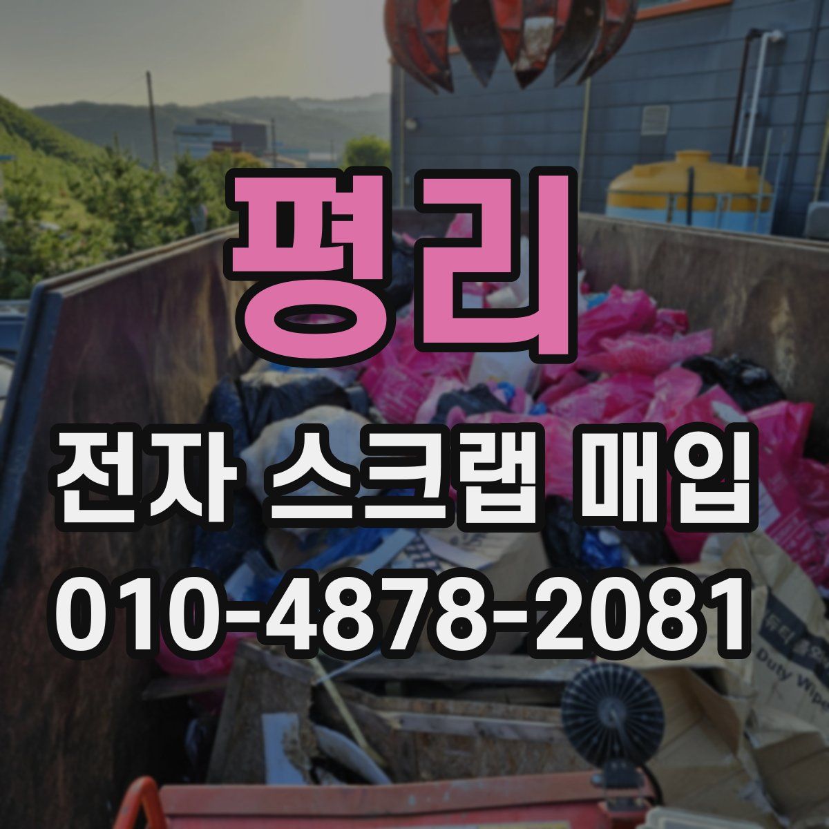 평리 전자 스크랩 매입