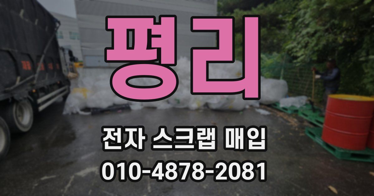 평리 전자 스크랩 매입
