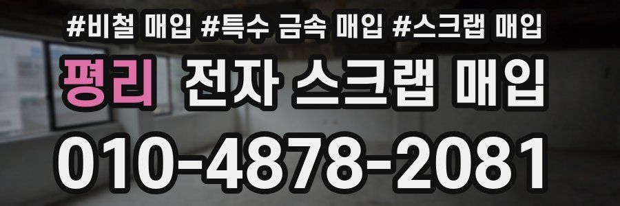 평리 전자 스크랩 매입
