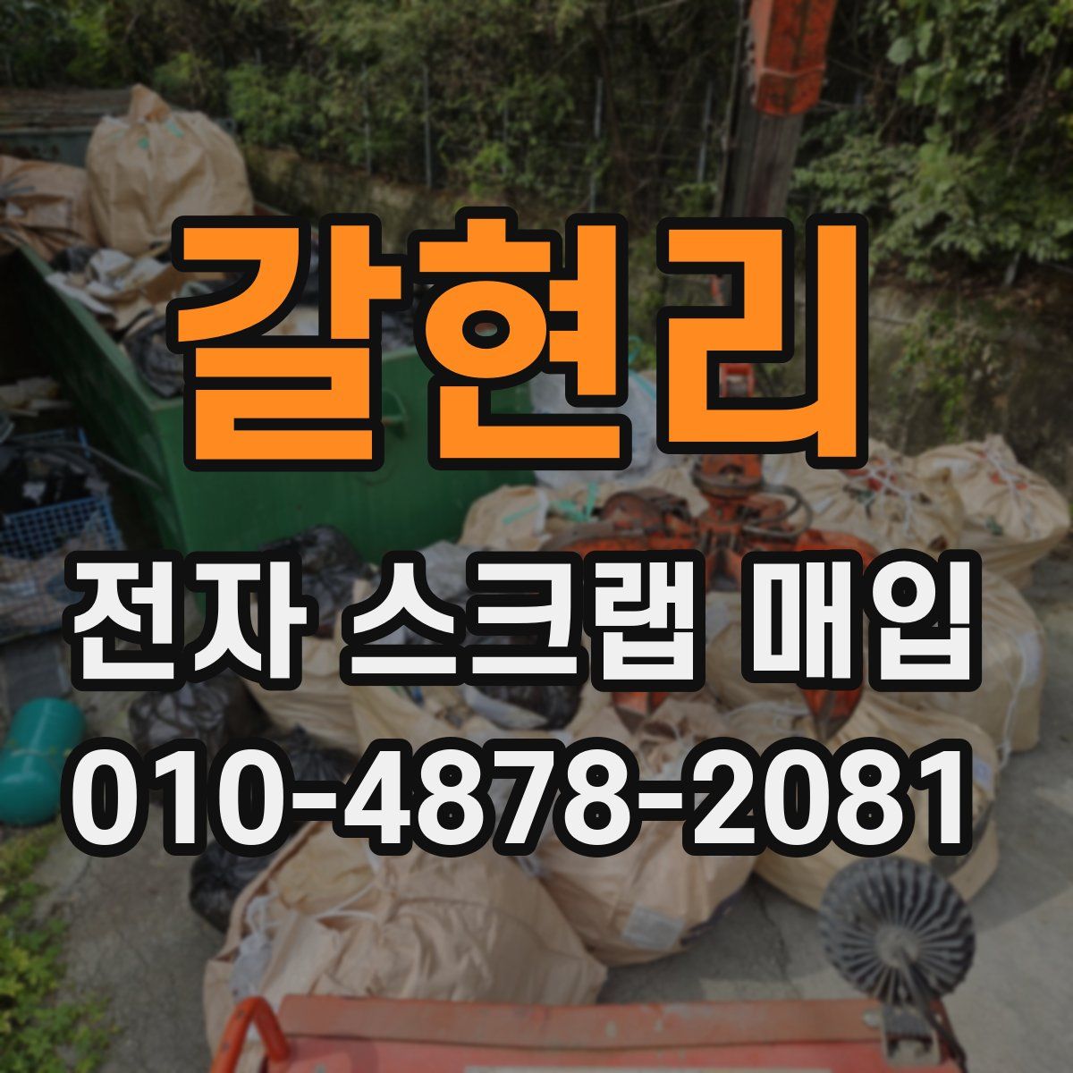 갈현리 전자 스크랩 매입