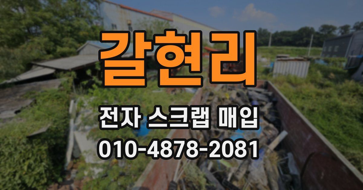 갈현리 전자 스크랩 매입
