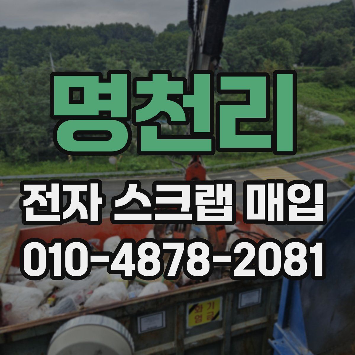 명천리 전자 스크랩 매입