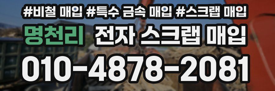 명천리 전자 스크랩 매입