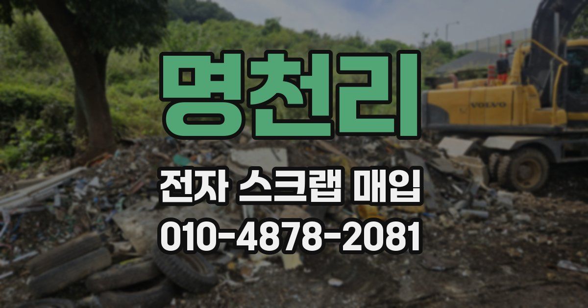 명천리 전자 스크랩 매입