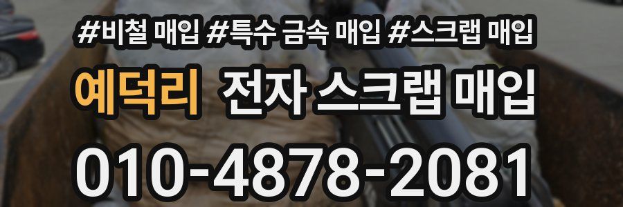 예덕리 전자 스크랩 매입