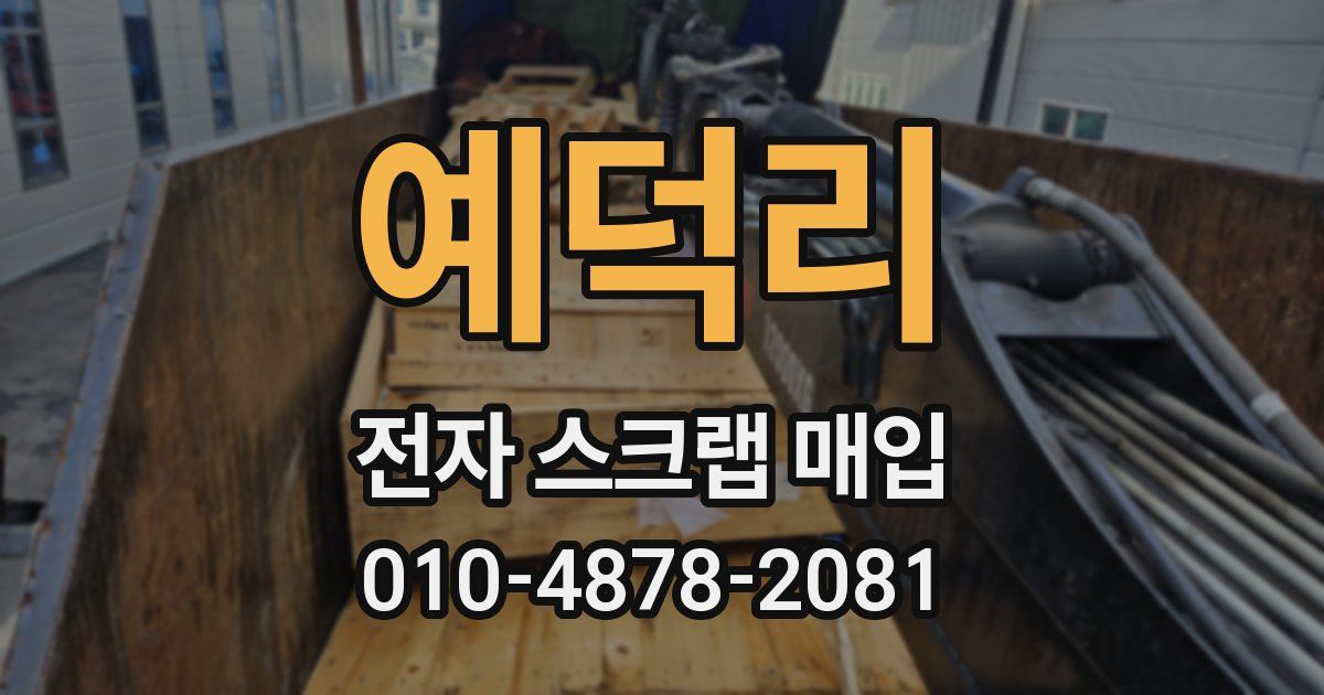 예덕리 전자 스크랩 매입