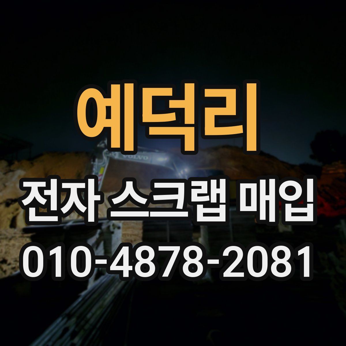 예덕리 전자 스크랩 매입