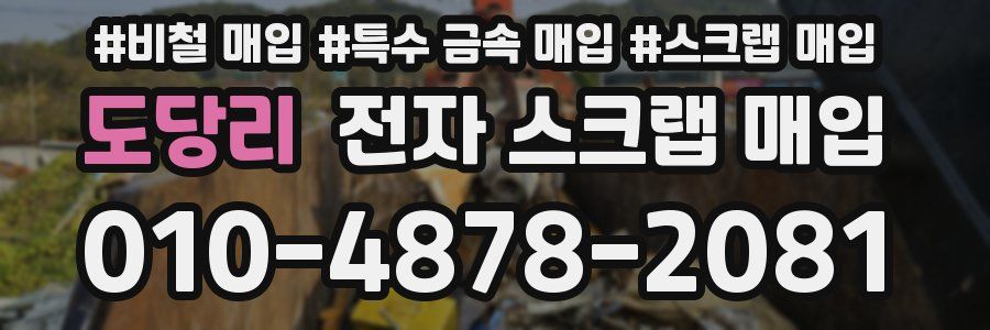 도당리 전자 스크랩 매입