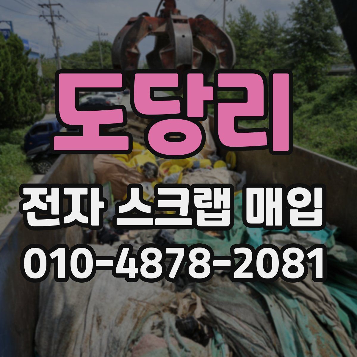 도당리 전자 스크랩 매입