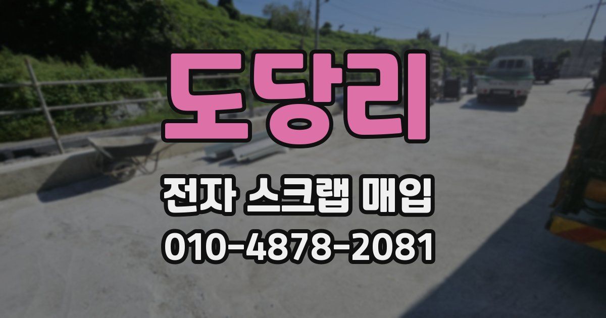 도당리 전자 스크랩 매입