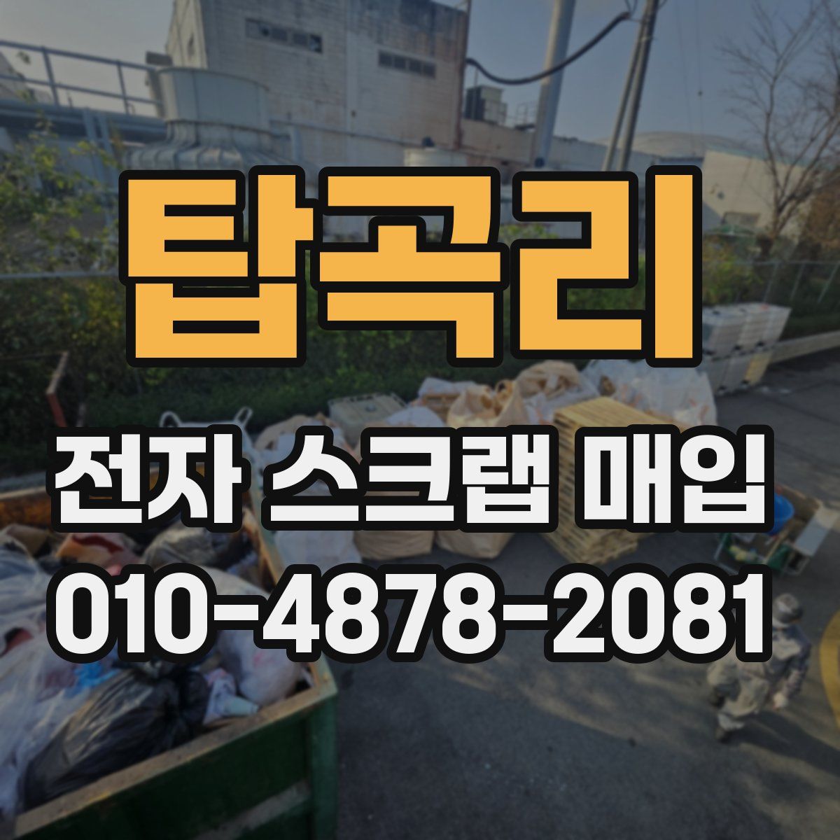 탑곡리 전자 스크랩 매입