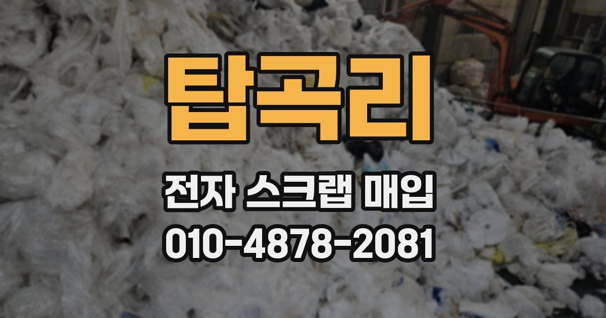 탑곡리 전자 스크랩 매입