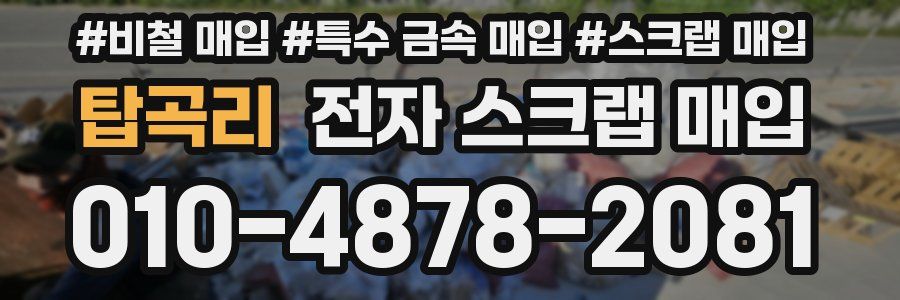 탑곡리 전자 스크랩 매입