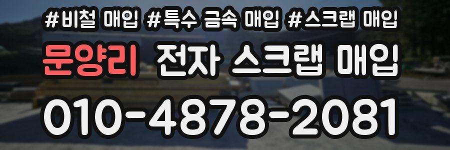 문양리 전자 스크랩 매입
