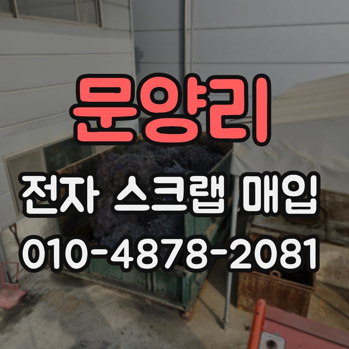 문양리 전자 스크랩 매입