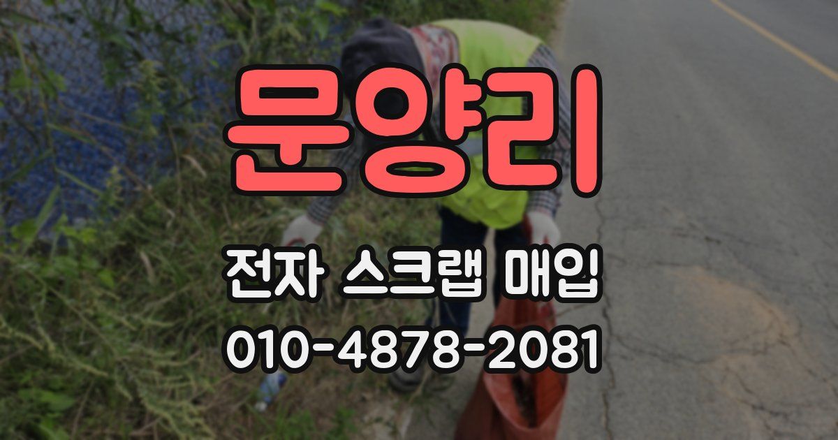 문양리 전자 스크랩 매입
