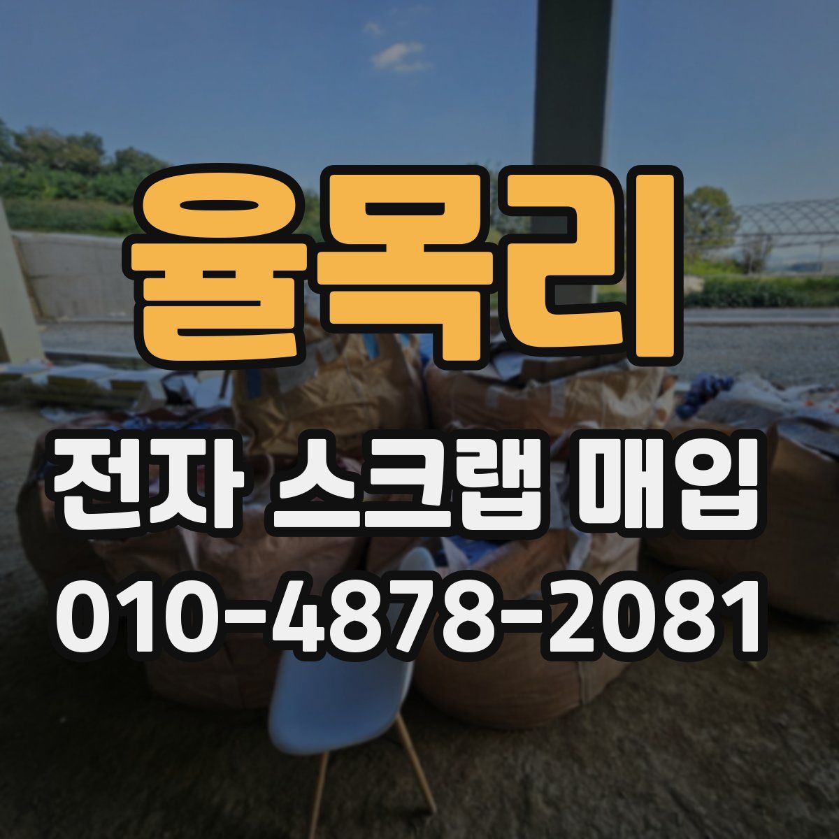 율목리 전자 스크랩 매입
