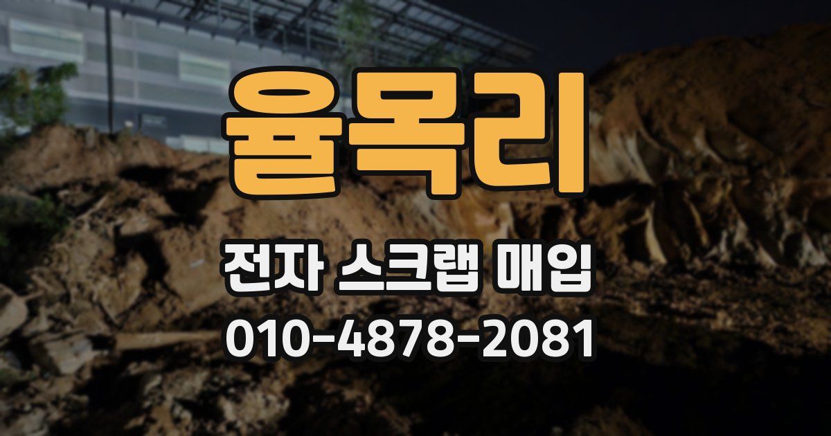 율목리 전자 스크랩 매입