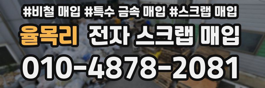 율목리 전자 스크랩 매입