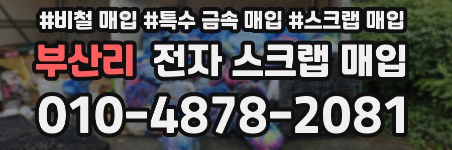 부산리 전자 스크랩 매입