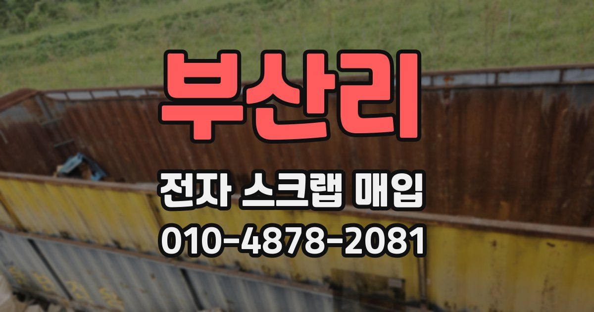 부산리 전자 스크랩 매입
