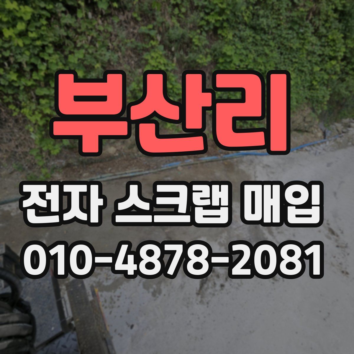 부산리 전자 스크랩 매입