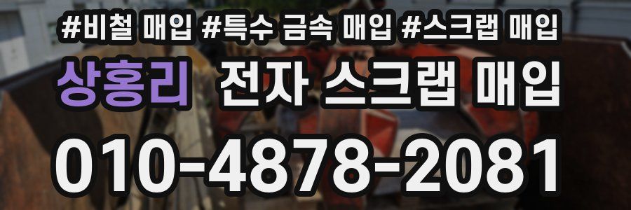 상홍리 전자 스크랩 매입