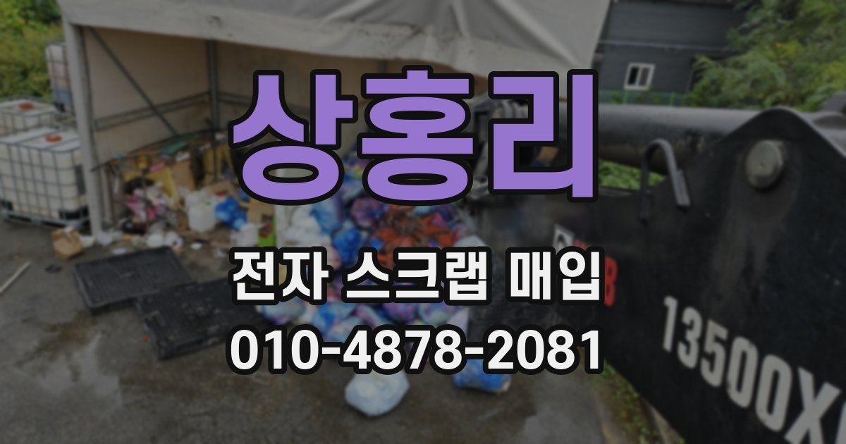상홍리 전자 스크랩 매입