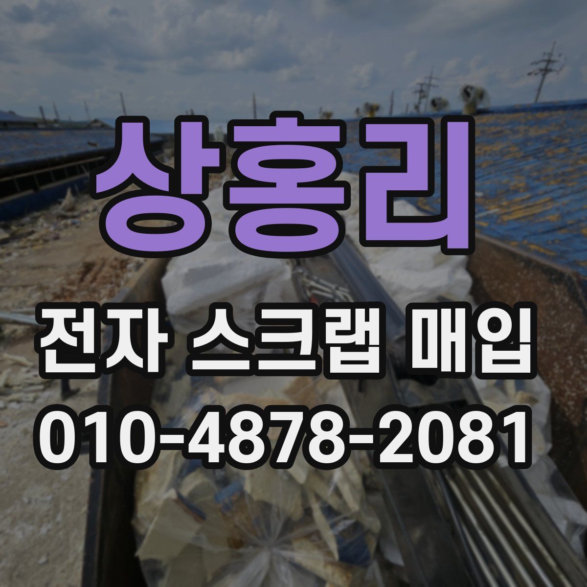 상홍리 전자 스크랩 매입