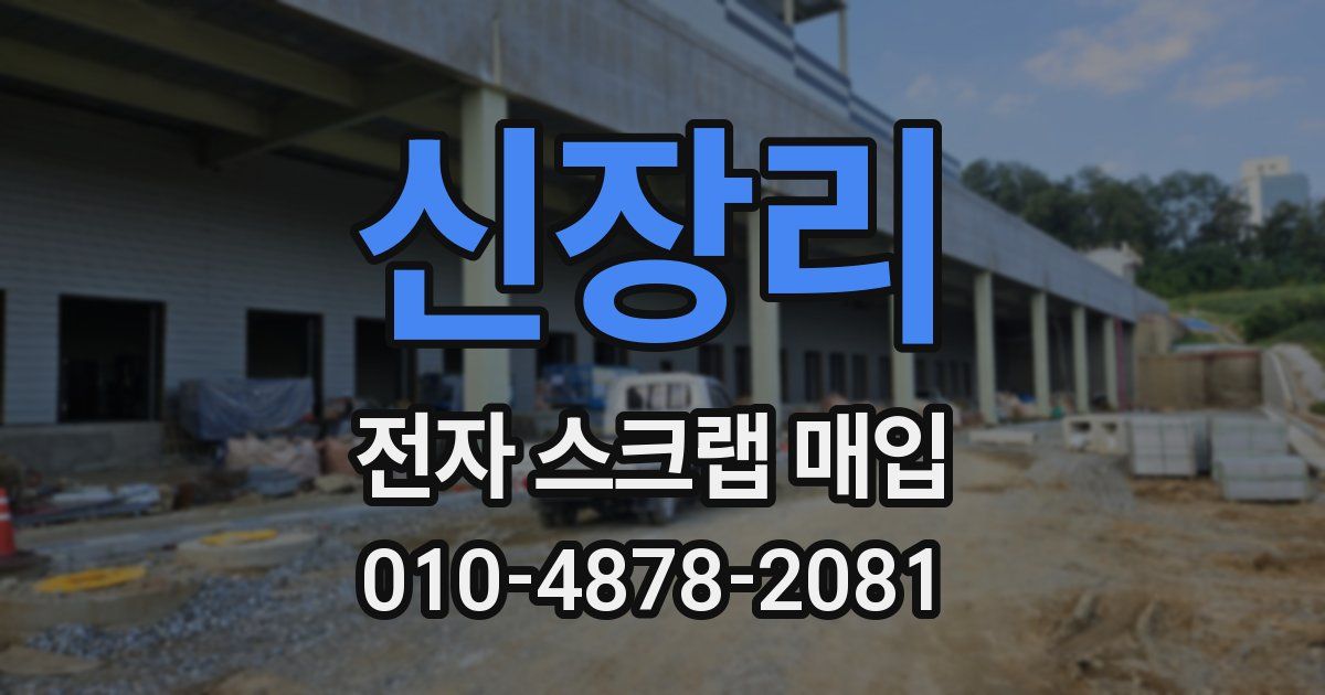 신장리 전자 스크랩 매입