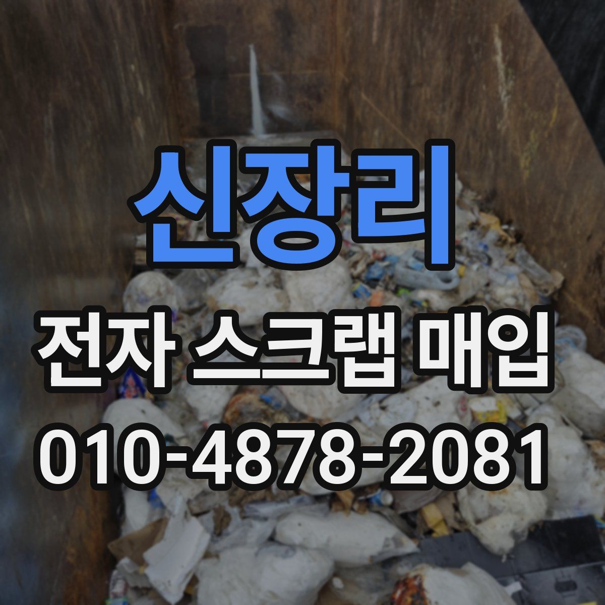 신장리 전자 스크랩 매입