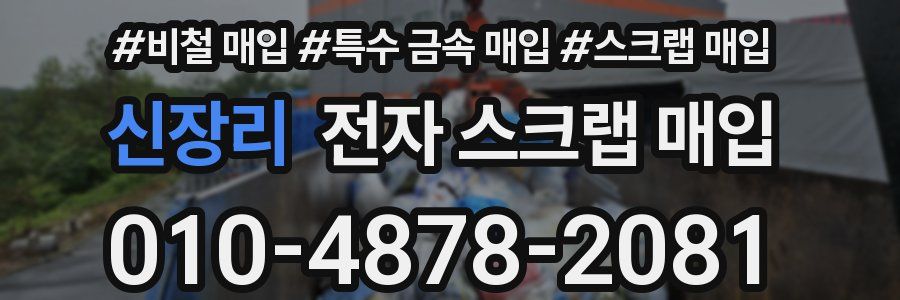 신장리 전자 스크랩 매입