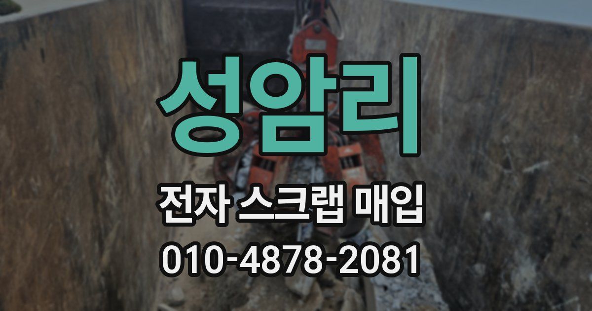 성암리 전자 스크랩 매입