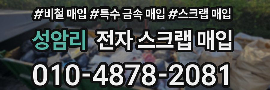성암리 전자 스크랩 매입