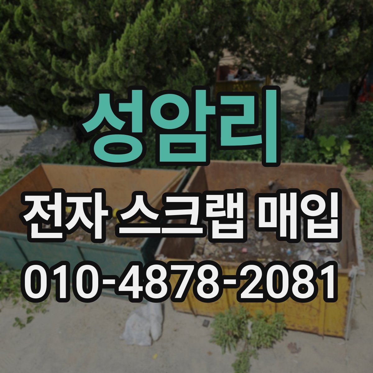 성암리 전자 스크랩 매입